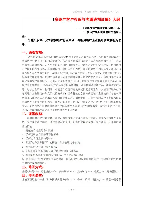 房地产客户投诉与谈判沟通技巧培训