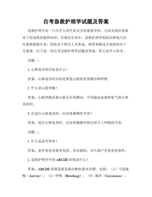 自考急救护理学试题及答案
