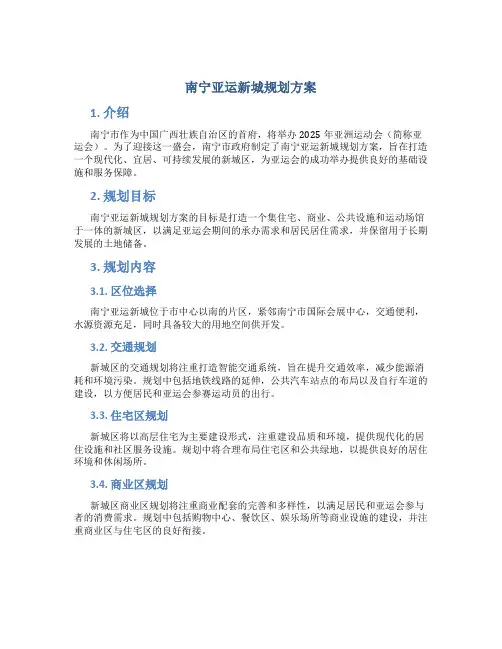 南宁亚运新城规划方案