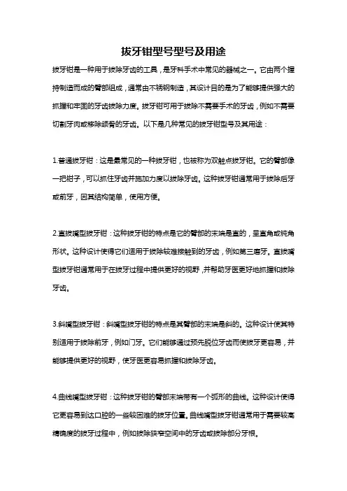 拔牙钳型号型号及用途