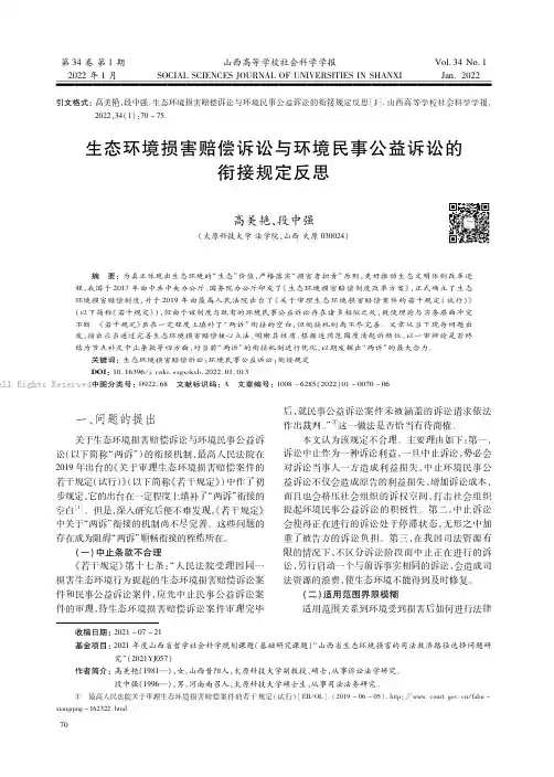 生态环境损害赔偿诉讼与环境民事公益诉讼的衔接规定反思