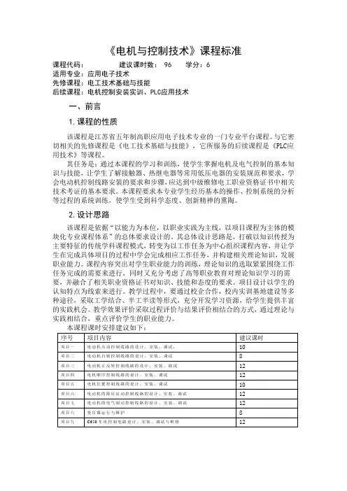 《电机与控制技术》专业课程标准