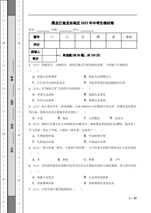 黑龙江省龙东地区2022年中考生物试卷