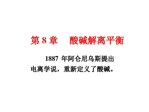 《无机化学》第3版 宋天佑 第8章 酸碱解离平衡