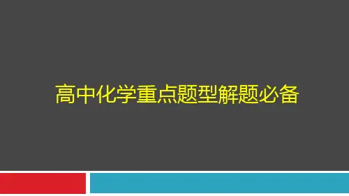 2019年高考高中化学重点题型解题必备