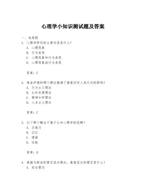 心理学小知识测试题及答案
