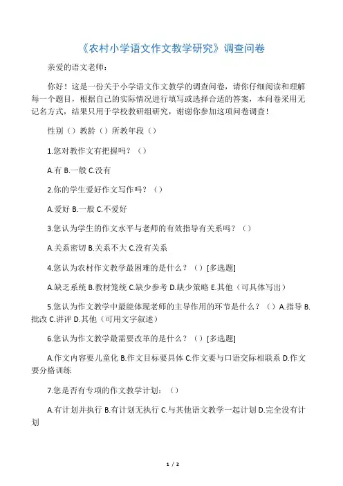 农村小学语文作文教学调查问卷