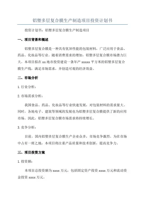 铝塑多层复合膜生产制造项目投资计划书