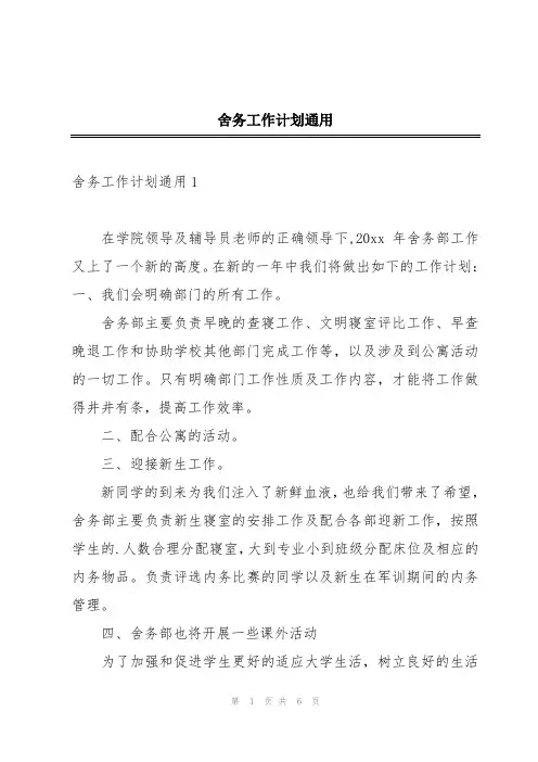 舍务工作计划通用