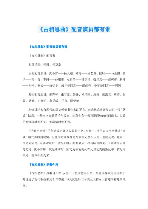 《古相思曲》配音演员都有谁
