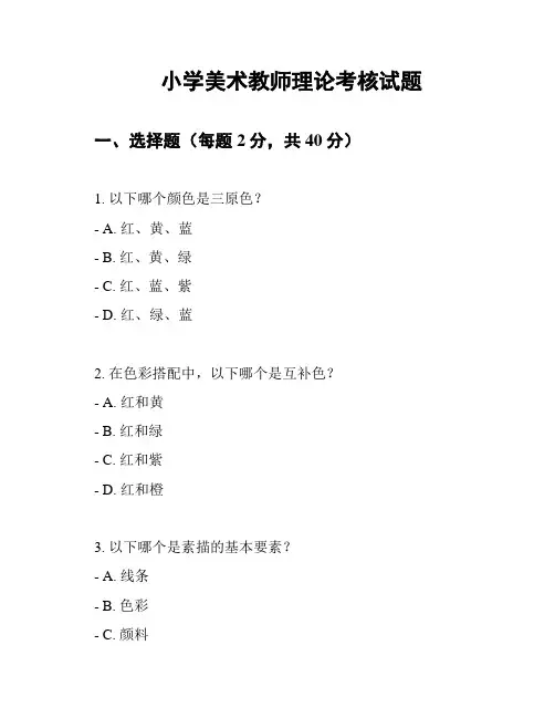 小学美术教师理论考核试题