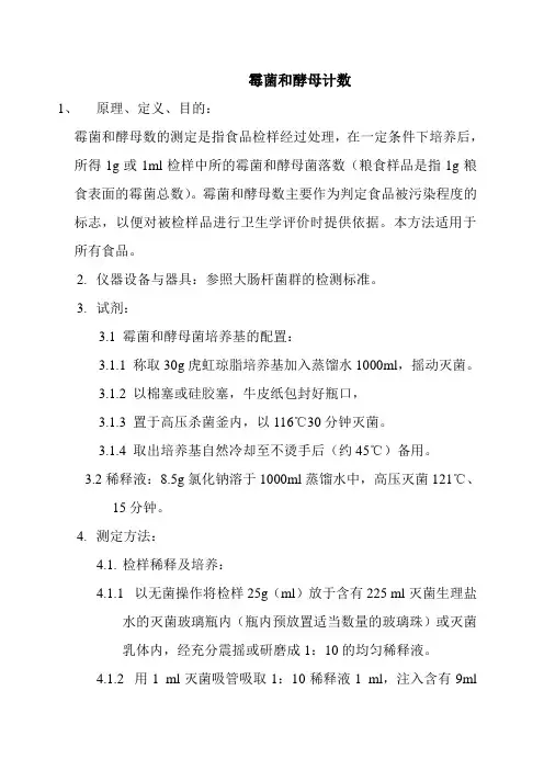 霉菌和酵母计数