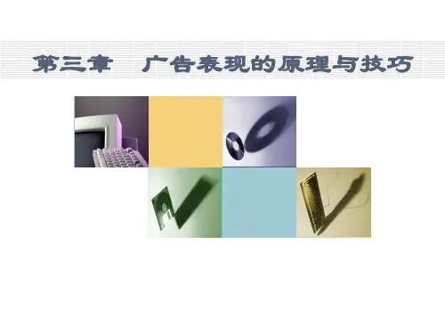 第三章 广告表现的原理与技巧