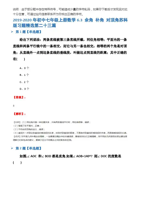2019-2020年初中七年级上册数学6.3 余角 补角 对顶角苏科版习题精选第二十三篇