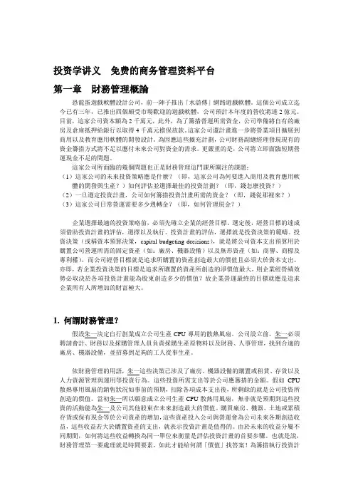 投资学讲义(DOC 246页)