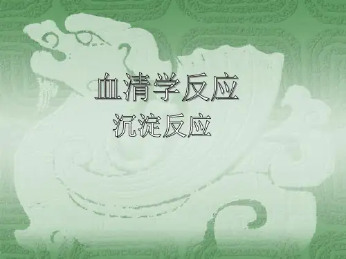 血清学反应-沉淀反应