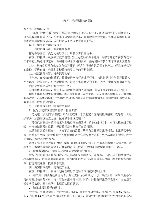 教务主任述职报告(4篇)