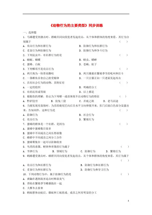 八年级生物上册16.2《动物行为的主要类型》练习题(新版)北师大版