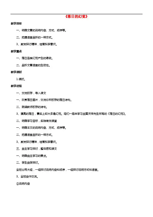 2021年秋八年级语文上册 20《落日的幻觉》（第1课时）教案 新人教版(1)