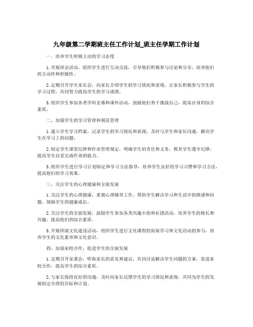 九年级第二学期班主任工作计划_班主任学期工作计划