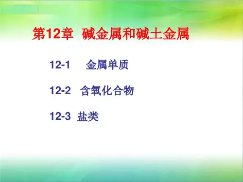 大学无机化学——碱金属和碱土金属