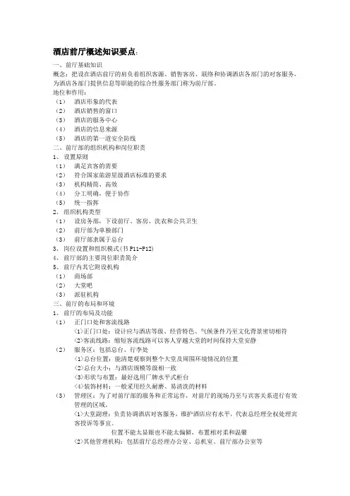 酒店前厅概述知识要点