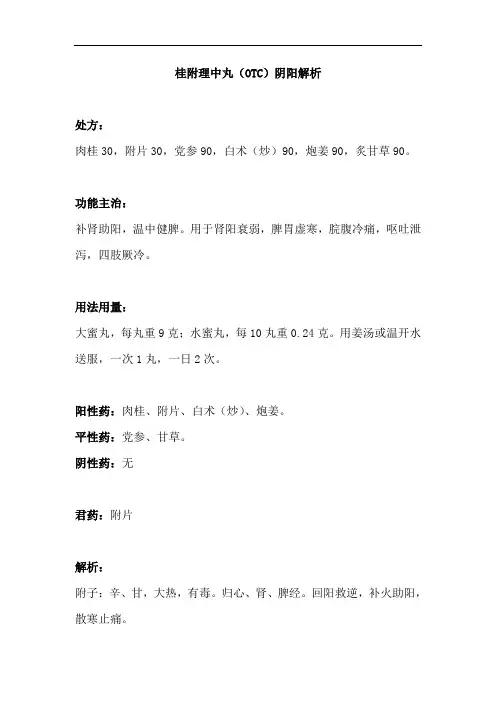 常用中成药——桂附理中丸(OTC)阴阳解析