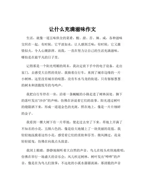 让什么充满滋味作文