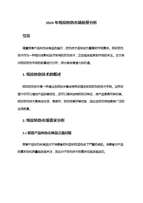 2024年纸纹防伪市场前景分析