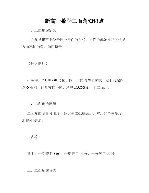 新高一数学二面角知识点