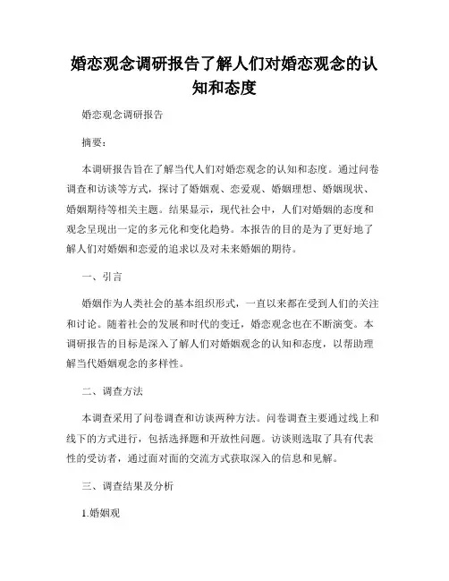 婚恋观念调研报告了解人们对婚恋观念的认知和态度