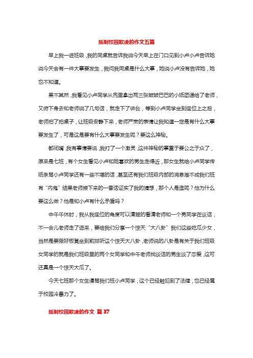 抵制校园欺凌的作文五篇