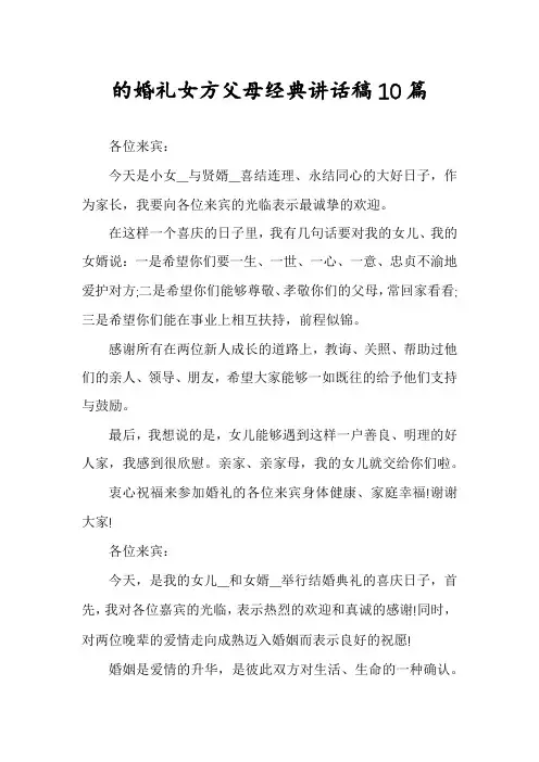 的婚礼女方父母经典讲话稿10篇