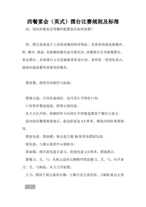 西餐宴会(英式)摆台比赛规则及标准