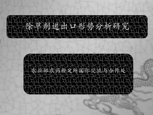 除草剂进出口形势分析研究