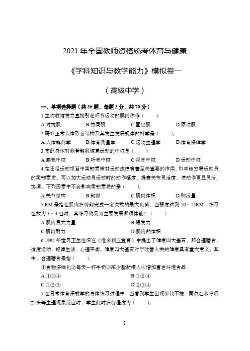 2021年全国教师资格证考试-中学笔试科目三《学科知识与教学能力》模拟卷1-高中体育
