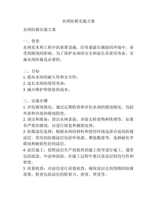 水闸防腐实施方案