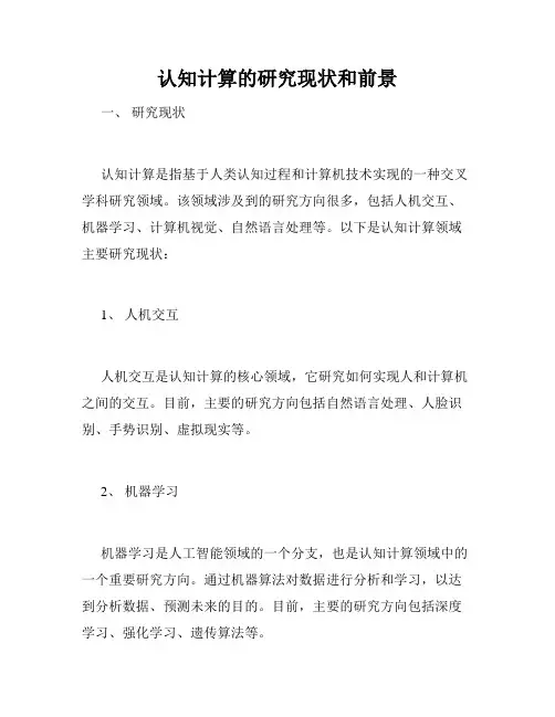 认知计算的研究现状和前景