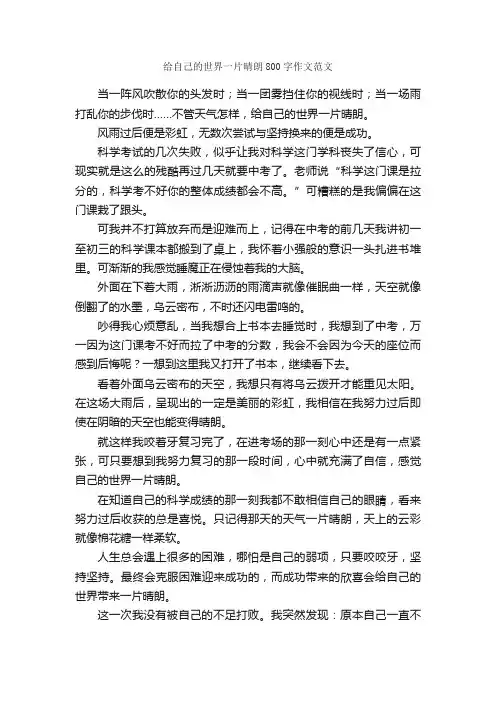 给自己的世界一片晴朗800字作文范文_写自己的作文_