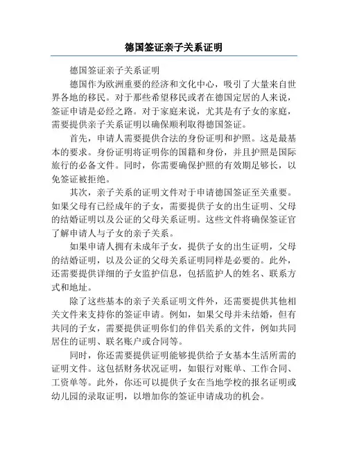 德国签证亲子关系证明