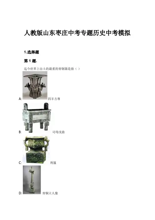 人教版山东枣庄中考专题历史中考模拟试卷及解析