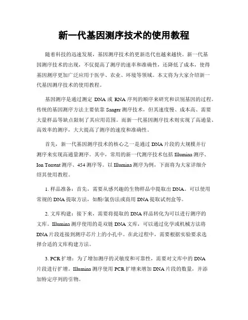 新一代基因测序技术的使用教程