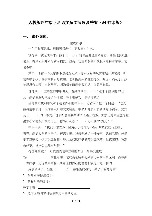 人教版四年级下册语文短文阅读及答案(A4打印版)