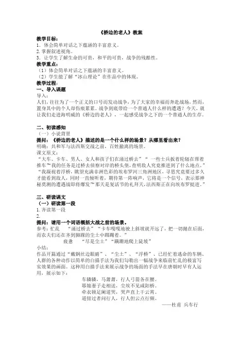 人教版选修《桥边的老人》word教案1