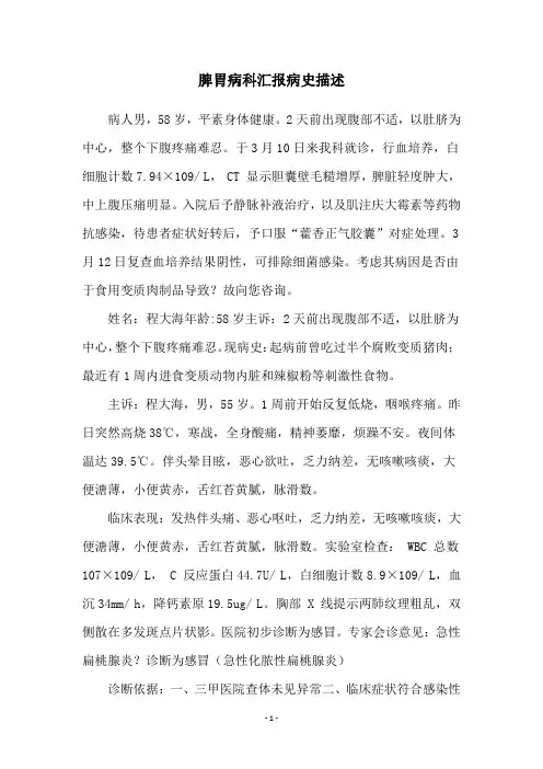 脾胃病科汇报病史描述