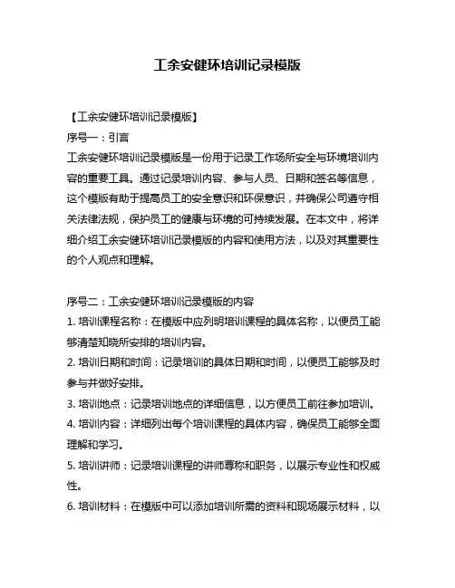 工余安健环培训记录模版