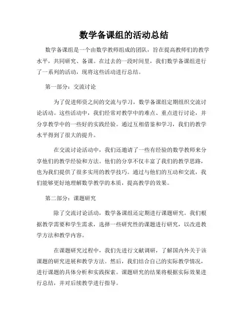 数学备课组的活动总结