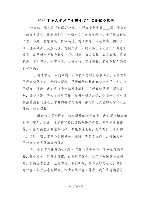2024年个人学习“十破十立”心得体会范例（五篇）