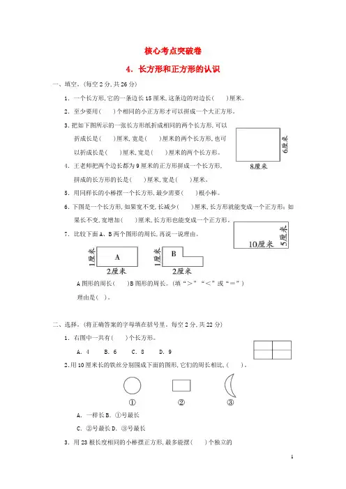 三年级数学上册三长方形和正方形长方形和正方形的认识习题苏教版