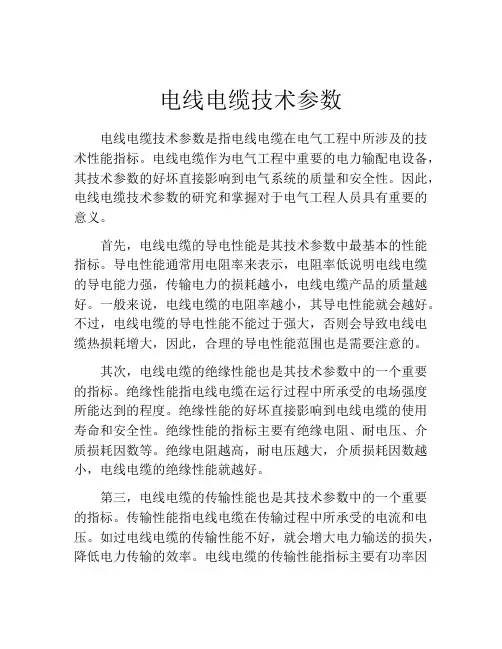 电线电缆技术参数